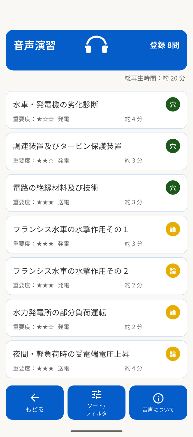 音声演習の一覧画面。登録した8問の題名、重要度、分野、読み上げ時間の目安、総再生時間を表示。