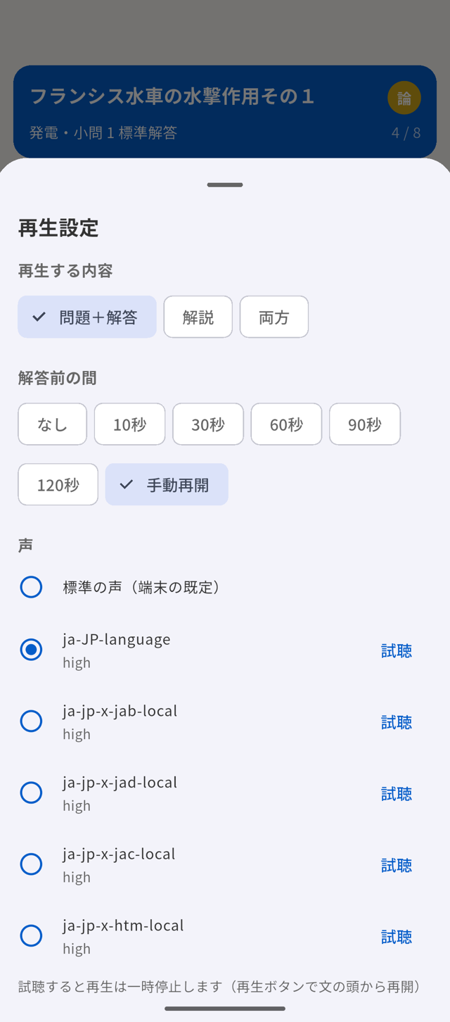 再生設定シート。再生する内容、解答前の間、声の選択と試聴。