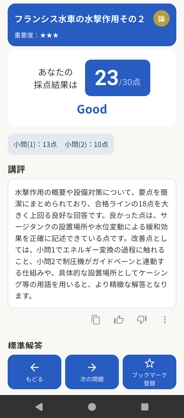 採点結果画面。23/30点の採点、小問別配点、講評、標準解答。